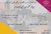 وبینار حمل مصدوم